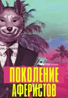  Поколение аферистов смотреть онлайн сериал 1 сезон 